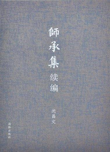 师承集续编