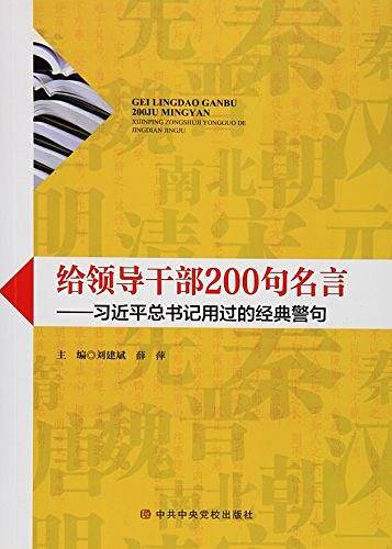 给领导干部200句名言——习近平总书记用过的经典警句