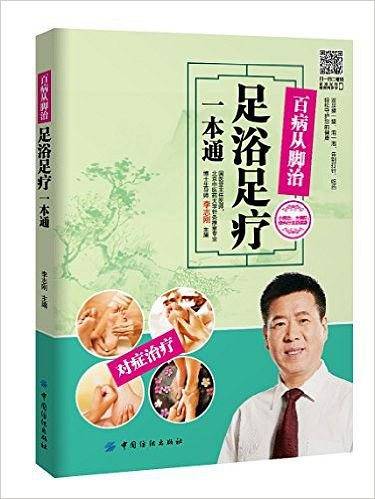 百病从脚治