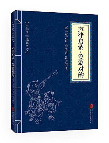 金色双色版-声律启蒙笠翁对韵