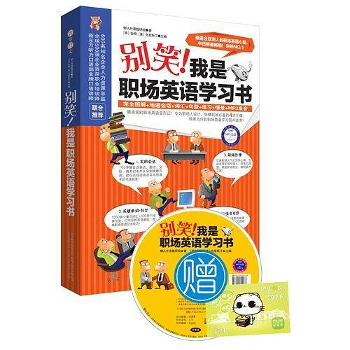 别笑!我是职场英语学习书