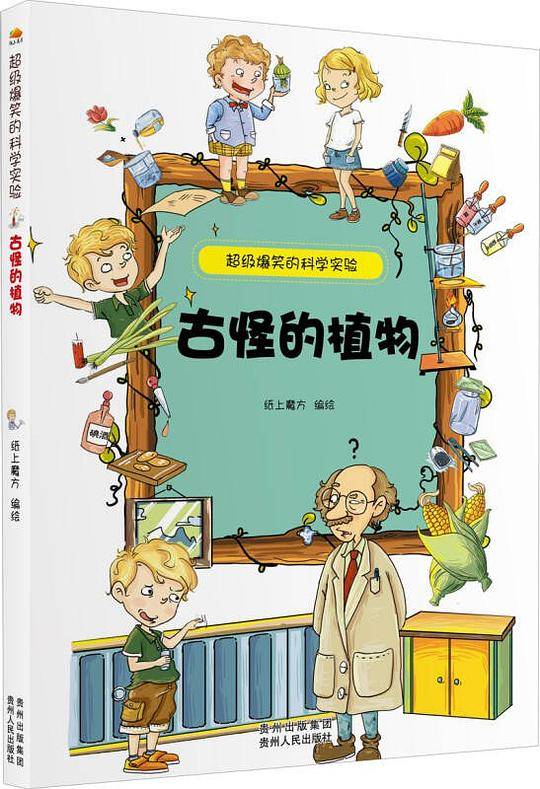 超级爆笑的科学实验·古怪的植物