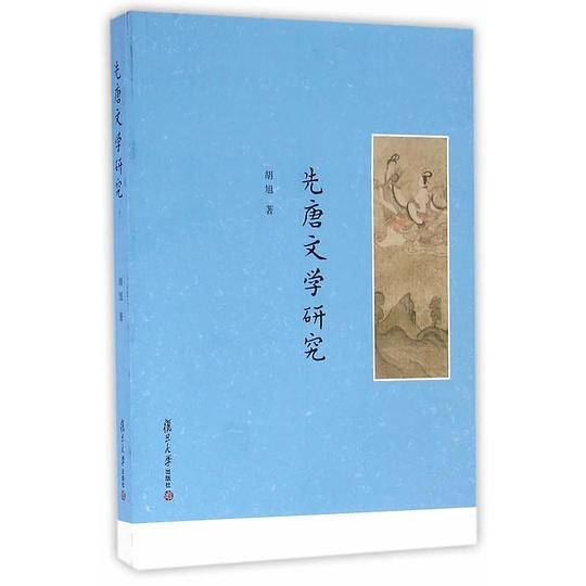 先唐文学研究