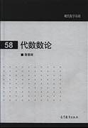 代数数论