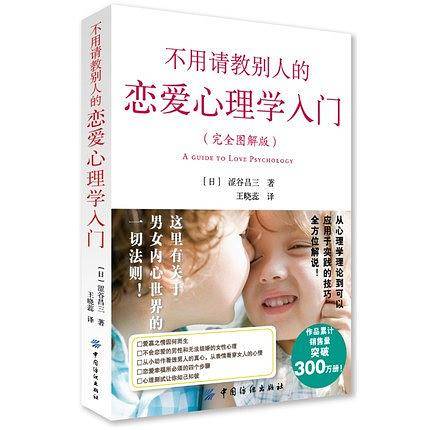 不用请教别人的恋爱心理学入门