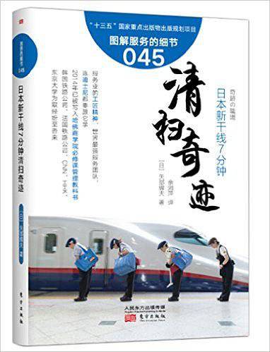 日本新干线7分钟清扫奇迹