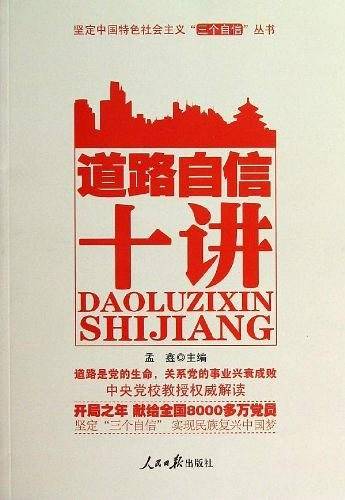 道路自信十讲