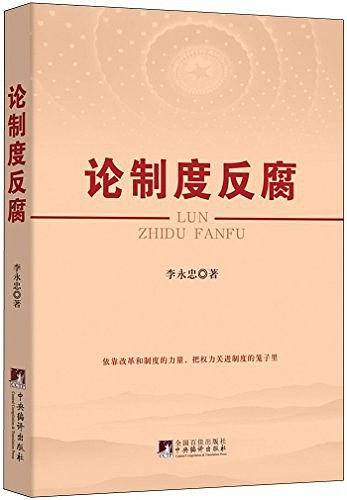 论制度反腐：党员干部读本