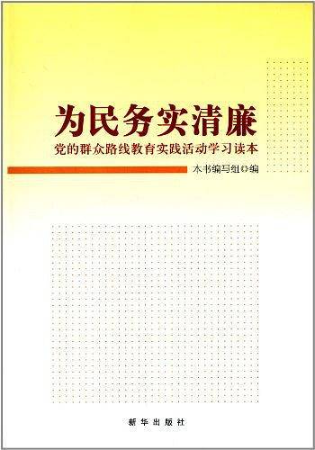 为民务实清廉：党的群众路线教育实践活动学习读本