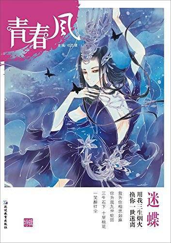 天星教育/疯狂阅读青春风特辑4 迷蝶