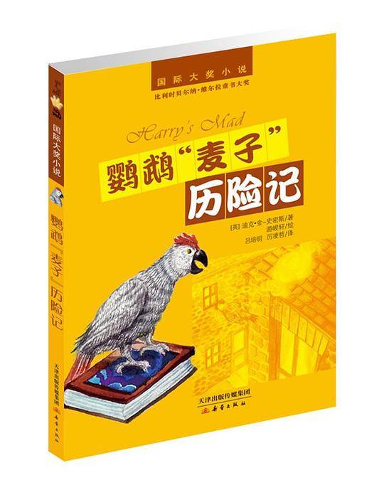 国际大奖小说——鹦鹉“麦子”历险记