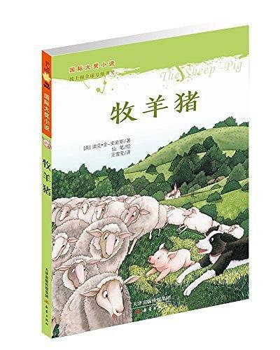 国际大奖小说——牧羊猪