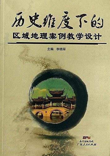 历史维度下的区域地理案例教学设计