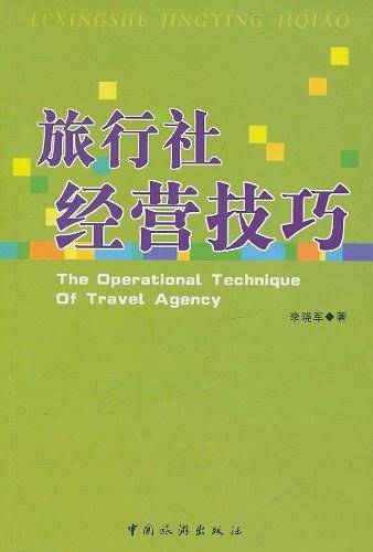 旅行社经营技巧