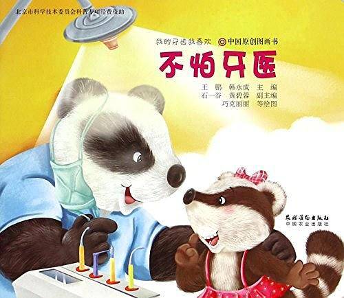 不怕牙医