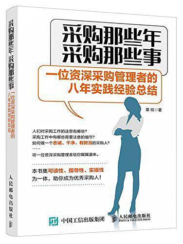 采购那些年,采购那些事