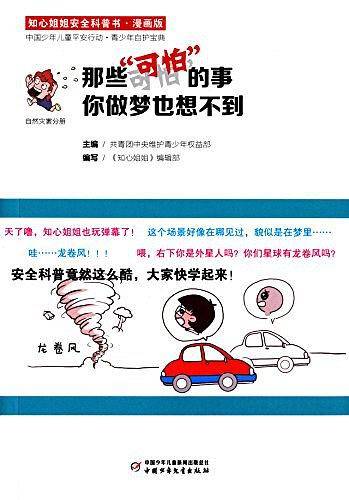 知心姐姐安全科普书·自然灾害分册
