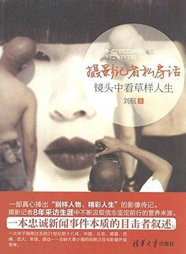摄影记者私房话