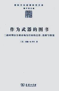 作为武器的图书――二战时期以全球市场为目标的宣传、出版与较量