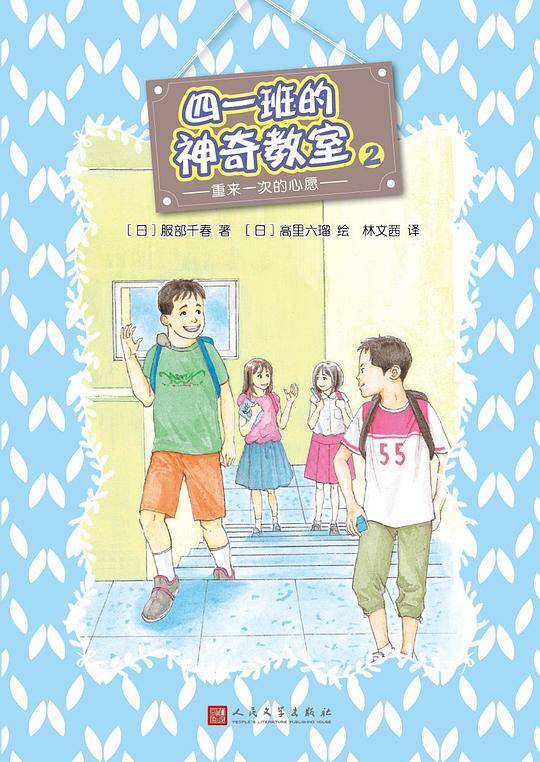 四一班的神奇教室2： 重来一次的心愿