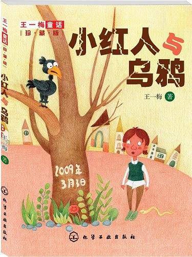 王一梅童话:珍藏版--小红人与乌鸦