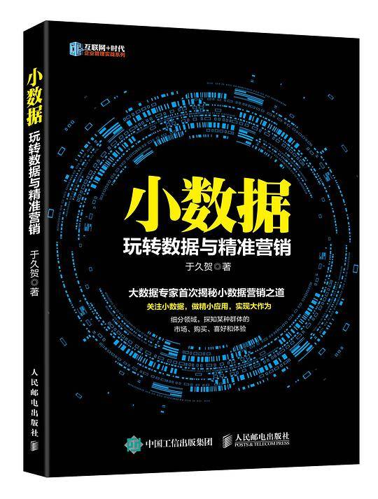 小数据 玩转数据与精准营销