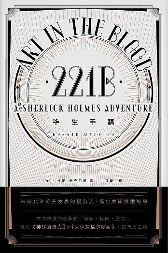 华生手稿：罪恶的艺术
