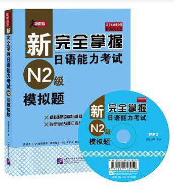 新完全掌握日语能力考试（N2级）模拟题