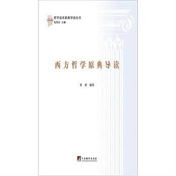 西方哲学原典导读