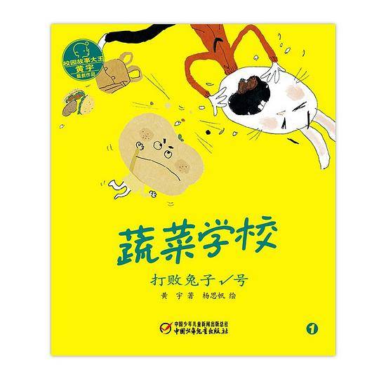 蔬菜学校·打败兔子√号