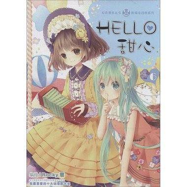 Hello甜心 6（完结）