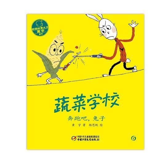 蔬菜学校・奔跑吧，兔子