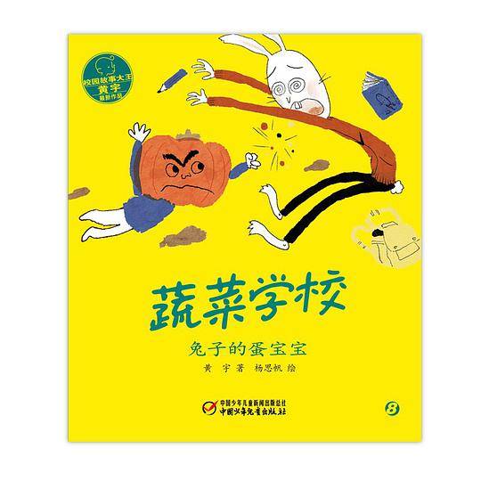 蔬菜学校·兔子的蛋宝宝