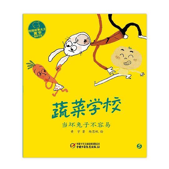 蔬菜学校·当坏兔子不容易