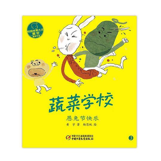 蔬菜学校·愚兔节快乐