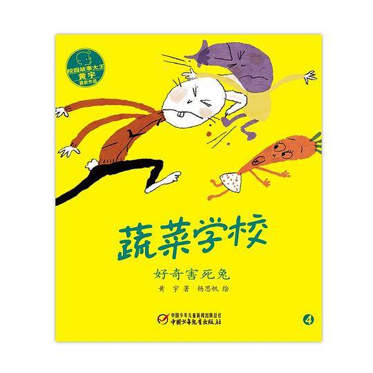 蔬菜学校·好奇害死兔