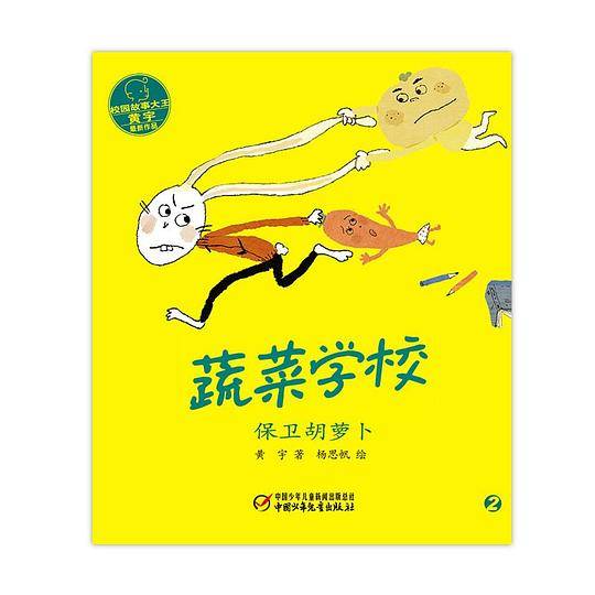 蔬菜学校·保卫胡萝卜