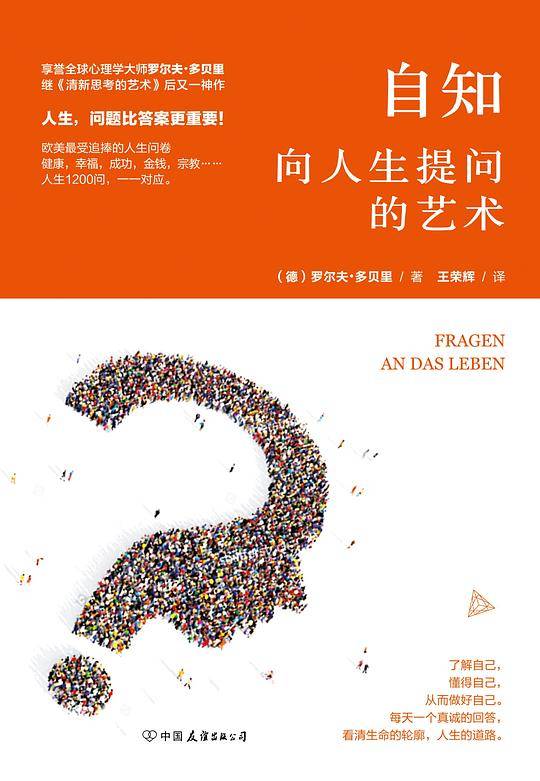 自知：向人生提问的艺术