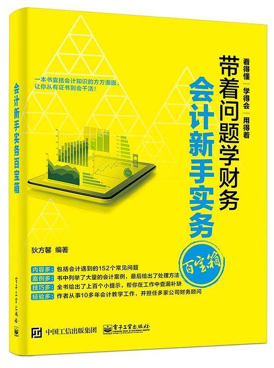 会计新手实务百宝箱