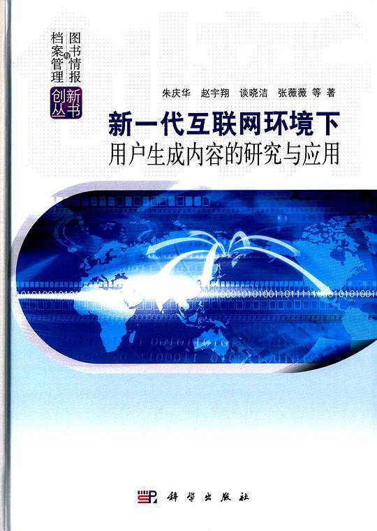 新一代互联网环境下用户生成内容的研究与应用