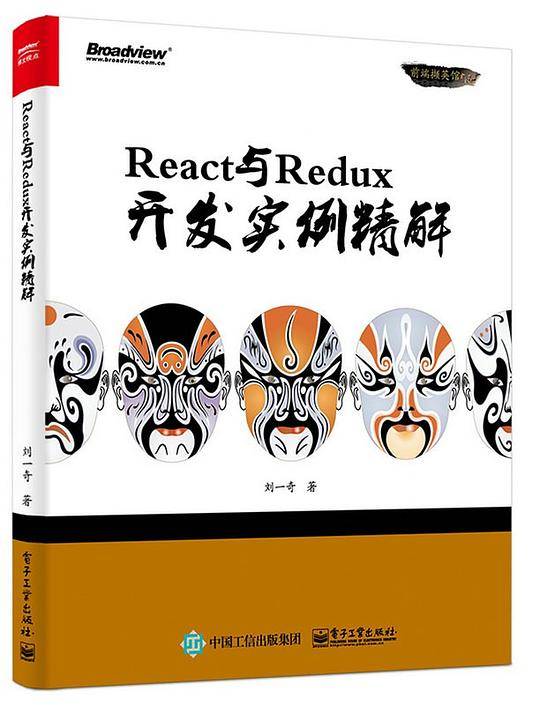 React与Redux开发实例精解