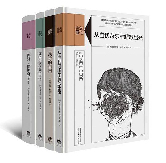 知心书·从自我苛求中解放出来·疯子的自由·医治受伤的自信·你好，焦虑分子!