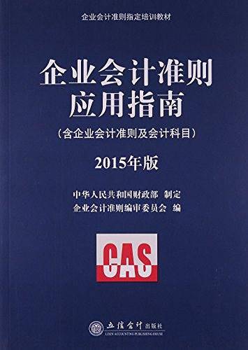 企业会计准则指定培训教材