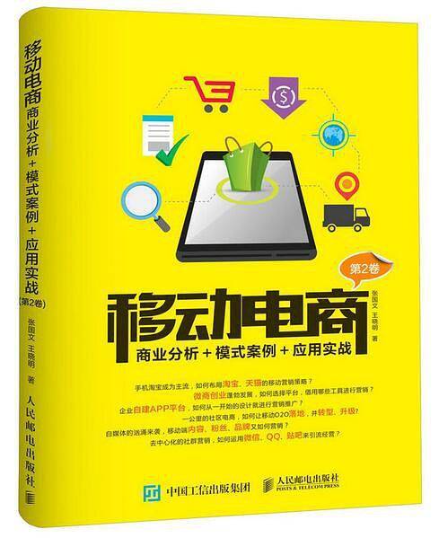 移动电商：商业分析＋模式案例＋应用实战