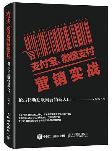支付宝 微信支付营销实战 抢占移动互联网营销新入口