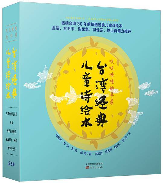 叽叽喳喳的早晨——台湾经典儿童诗绘本