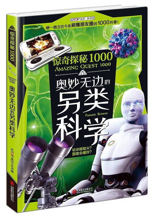 惊奇探秘1000·奥妙无边的另类科学