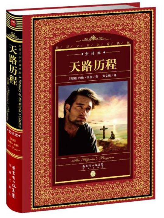 世界文学名著典藏·全译本：天路历程