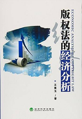 版权法的经济分析