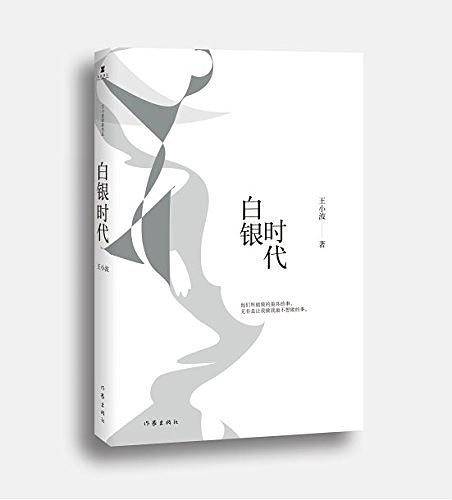 白银时代